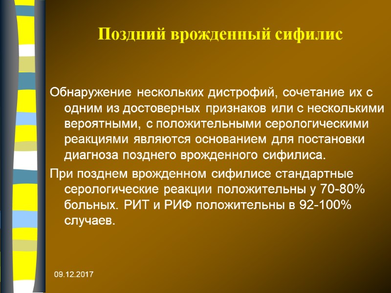 09.12.2017  Поздний врожденный сифилис Обнаружение нескольких дистрофий, сочетание их с одним из достоверных